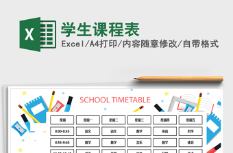 2021年學生課程表