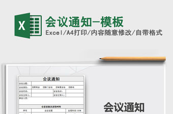 2021年會議通知-模板