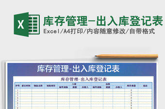 2021年庫存管理-出入庫登記表