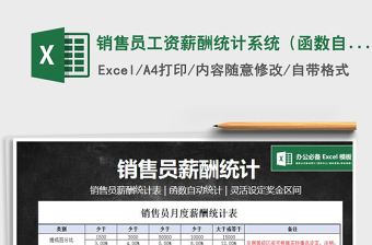 2022年銷售員工資薪酬統(tǒng)計系統(tǒng)（函數自動統(tǒng)計）