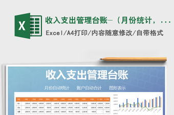 2022年收入支出管理臺賬-（月份統計，圖表結合）免費下載