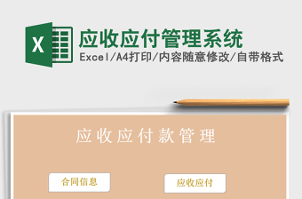 2021年應(yīng)收應(yīng)付管理系統(tǒng)