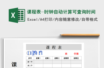 2021年課程表-時鐘自動計算可查詢時間免費下載