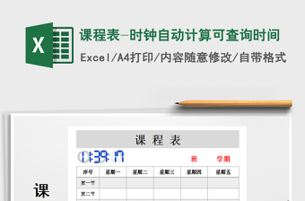 2021年课程表-时钟自动计算可查询时间免费下载