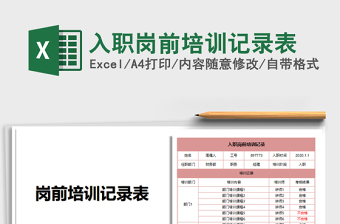 2021年入職崗前培訓(xùn)記錄表