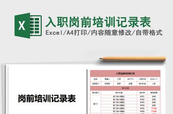 2021年入职岗前培训记录表