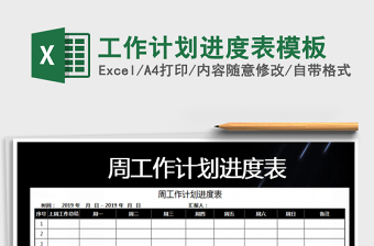 2022年工作計劃進(jìn)度表模板免費下載