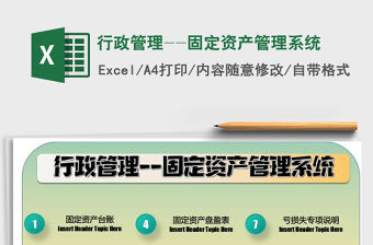 2022年行政管理--固定資產管理系統