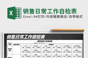 2021年銷售日常工作自檢表