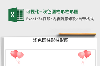 2021年可視化-淺色圓柱形柱形圖免費(fèi)下載