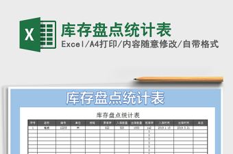 2021年庫存盤點統(tǒng)計表免費下載