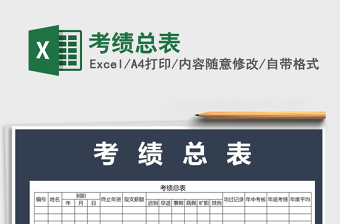 2021年考績(jī)總表免費(fèi)下載