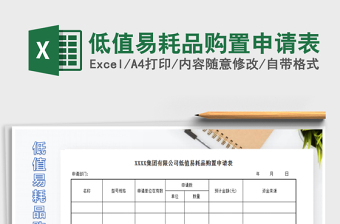 2021年低值易耗品購置申請表免費下載