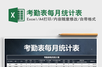 2021年考勤表每月統(tǒng)計表