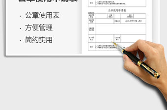 2021年公章使用申請表