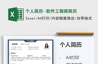 2021年個(gè)人簡(jiǎn)歷-軟件工程師簡(jiǎn)歷