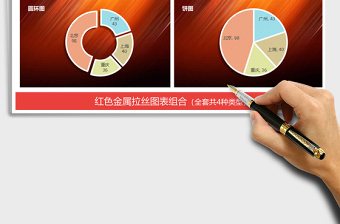 2021年红色金属拉丝图表 财务营销报表 占比对比免费下载