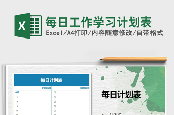 2022年每日工作學(xué)習(xí)計(jì)劃表