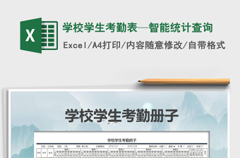 2021年學(xué)校學(xué)生考勤表—智能統(tǒng)計查詢