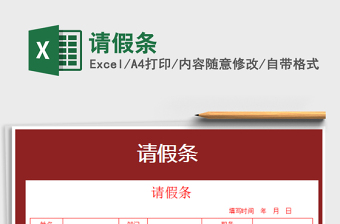 2022年請假條免費(fèi)下載