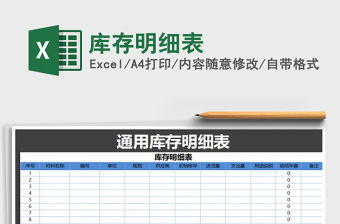 2022年庫存明細表免費下載