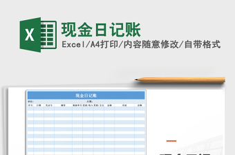 2022年現(xiàn)金日記賬免費下載