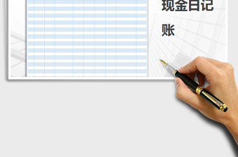 2022年現(xiàn)金日記賬免費下載