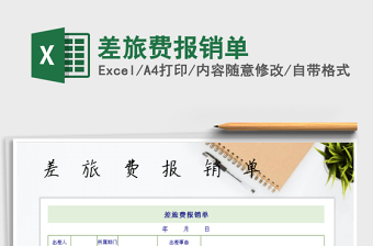 2021年差旅費報銷單免費下載