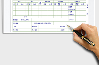 2021年差旅費報銷單免費下載