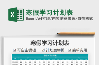 2021年寒假學習計劃表