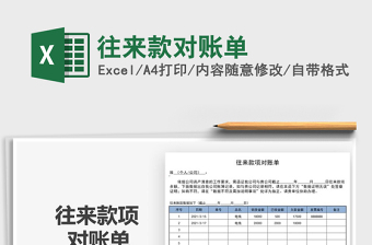 2021年往來款對賬單
