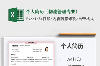 2021年個人簡歷（物流管理專業(yè)）
