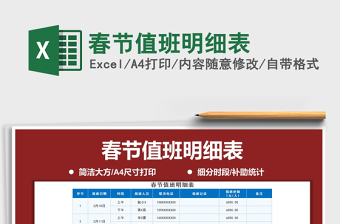 2021年春節(jié)值班明細(xì)表