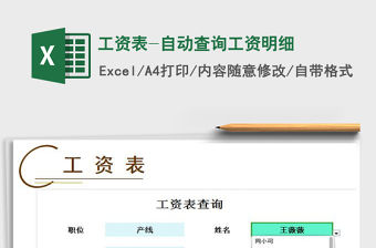 2022年工資表-自動(dòng)查詢工資明細(xì)免費(fèi)下載