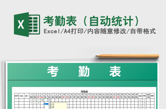 2022年考勤表（自動(dòng)統(tǒng)計(jì)）免費(fèi)下載