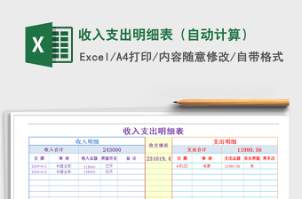 2021年收入支出明細表（自動計算）免費下載