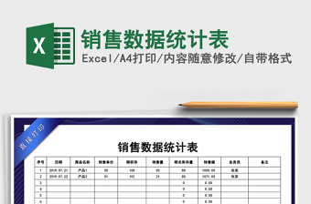 2022年銷售數(shù)據(jù)統(tǒng)計(jì)表