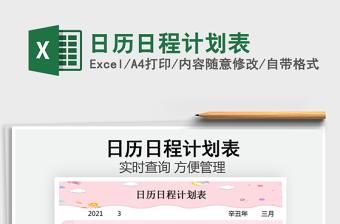 2021年日歷日程計(jì)劃表