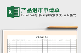 2021年產(chǎn)品退市申請(qǐng)單