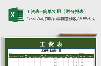 2022年工資表-簡單實(shí)用（財(cái)務(wù)報(bào)表）免費(fèi)下載