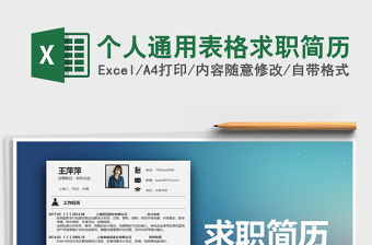2022年個人通用表格求職簡歷免費(fèi)下載