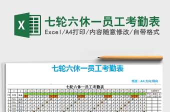 2021年七轮六休一员工考勤表