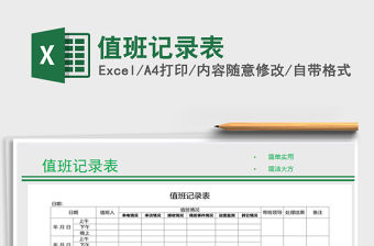 2021年值班記錄表