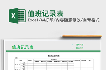 2021年值班記錄表