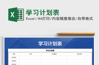 2022年學習計劃表免費下載