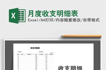 2021年月度收支明細表免費下載
