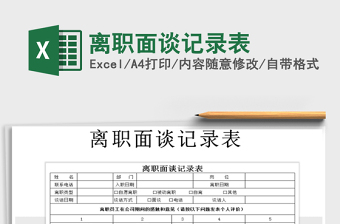 2021年離職面談?dòng)涗洷砻赓M(fèi)下載