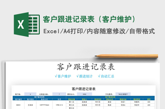 2021年客戶跟進(jìn)記錄表（客戶維護）