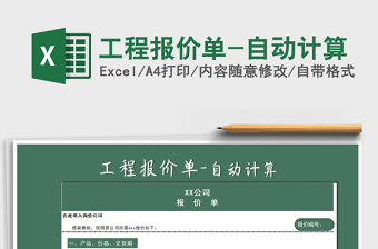 2021年工程報價單-自動計(jì)算