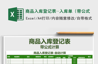 2021年商品入庫登記表-入庫單（帶公式